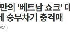 开云官网-气疯了！点球大战不敌10人越南，韩国足球遭遇23年惨败耻辱
