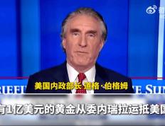 开云网址-价值1亿美元委内瑞拉黄金运抵美国，将用于工业和商业用途