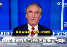 开云网址-价值1亿美元委内瑞拉黄金运抵美国，将用于工业和商业用途