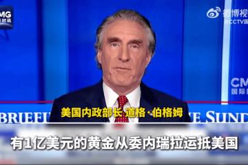 开云网址-价值1亿美元委内瑞拉黄金运抵美国，将用于工业和商业用途