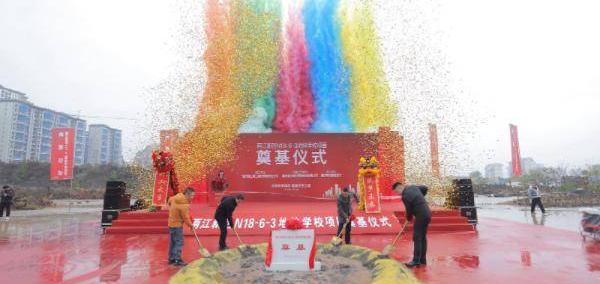 开云网址-两江新区汽博中心板块一教育项目奠基