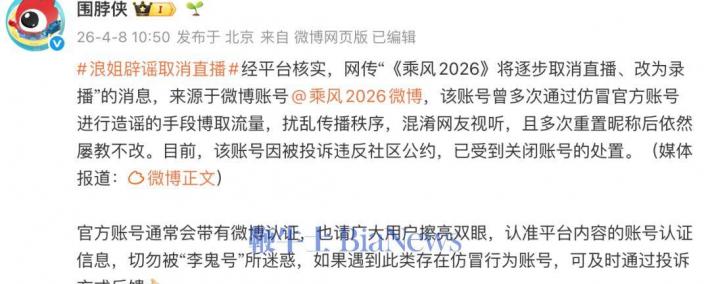 开云官网-微博：「乘风2026微博」多次冒充官方账号，被封号