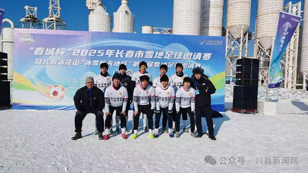 kaiyun-兴县战斗足球队勇夺“春城杯”雪地足球邀请赛冠军