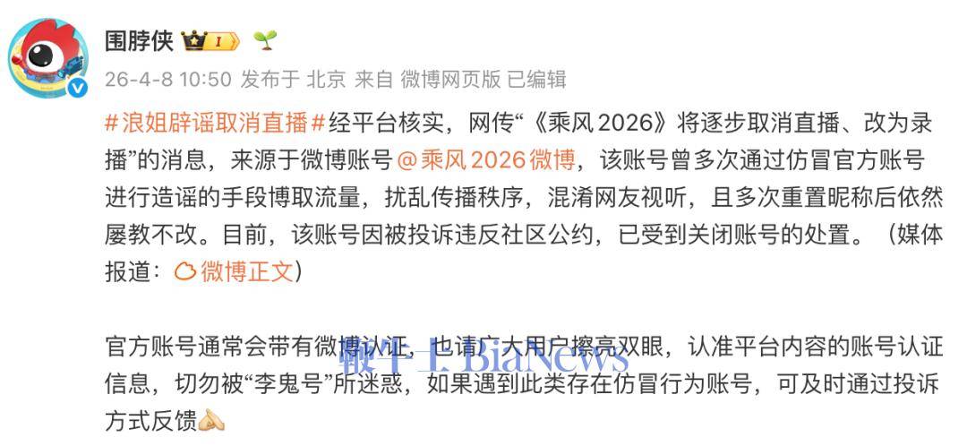 开云官网-微博：「乘风2026微博」多次冒充官方账号，被封号